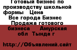 Готовый бизнес по производству школьной формы › Цена ­ 1 700 000 - Все города Бизнес » Продажа готового бизнеса   . Амурская обл.,Тында г.